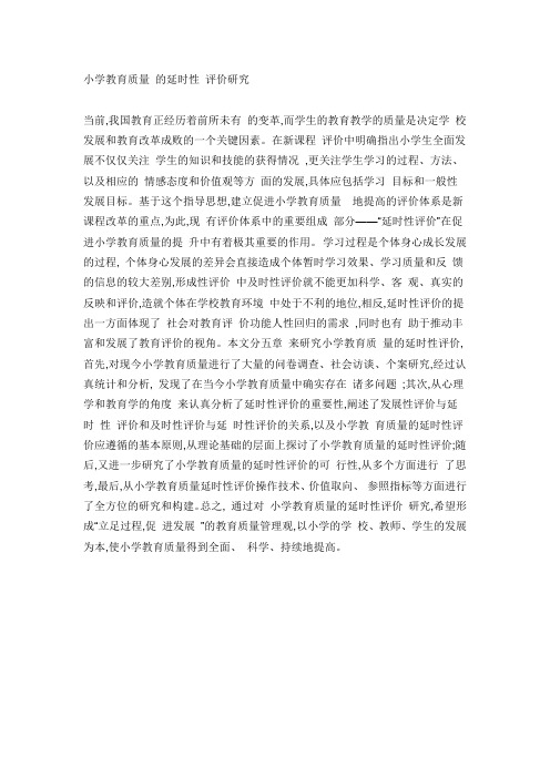 小学教育质量的延时性评价研究