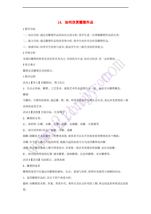 七年级美术下册 14 如何欣赏雕塑作品教学设计2 人美版