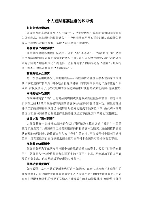 个人理财需要注意的坏习惯