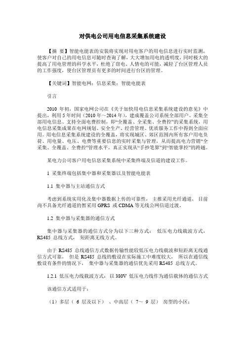 对供电公司用电信息采集系统建设