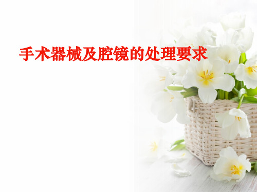 手术器械的处理流程-精品医学课件