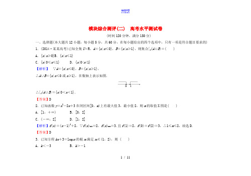 高中数学 模块综合测评(二)(含解析)新人教A版必修1-新人教A版高一必修1数学试题