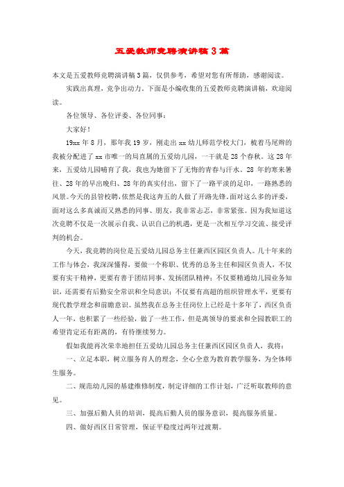 五爱教师竞聘演讲稿3篇