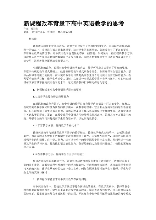 新课程改革背景下高中英语教学的思考