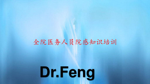 全院医务人员院感知识培训(PPT课件)