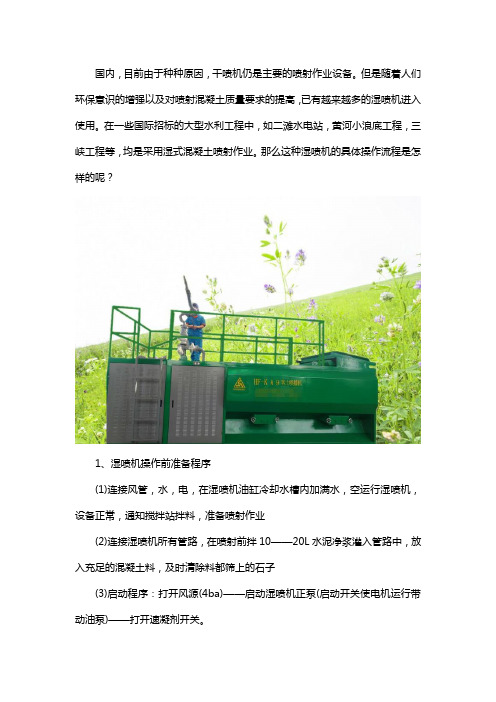 湿喷机操作规程