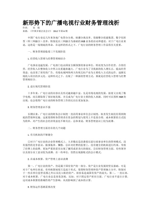 新形势下的广播电视行业财务管理浅析 