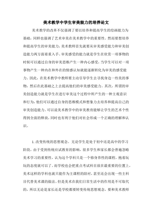 美术教学中学生审美能力的培养论文