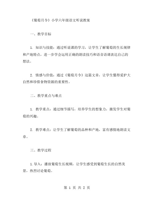 《葡萄月令》小学六年级语文听说教案