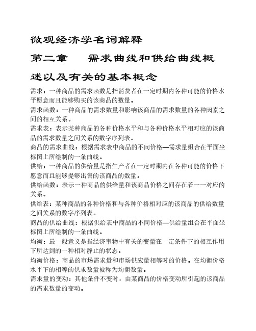 微观经济学名词解释