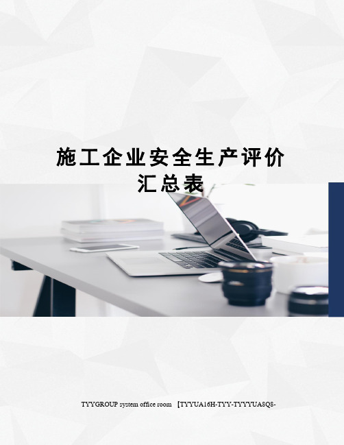施工企业安全生产评价汇总表