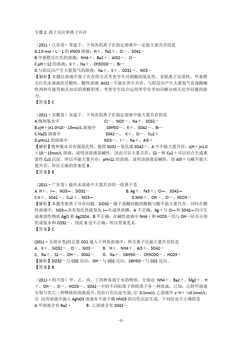 备战高考1997-2011年高考化学试题分类汇编  专题2 离子反应和离子共存
