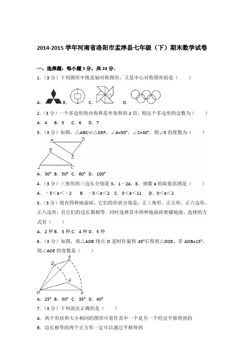 【数学】2014-2015年河南省洛阳市孟津县七年级下学期数学期末试卷和答案解析PDF