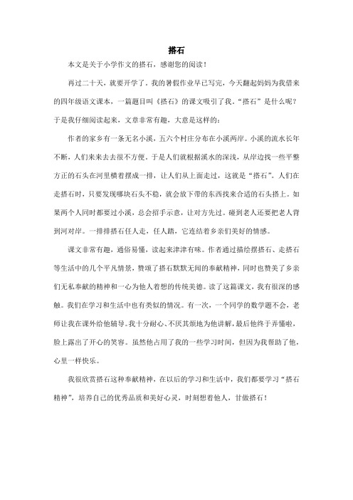 搭石_小学作文
