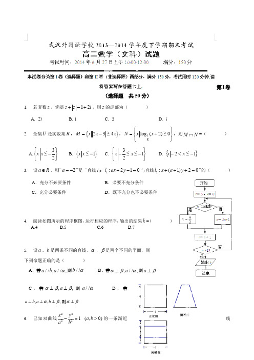 湖北省武汉市外国语学校2013-2014学年高二下学期期末考试数学(文)试题(无答案)