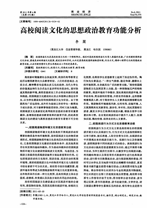 高校阅读文化的思想政治教育功能分析
