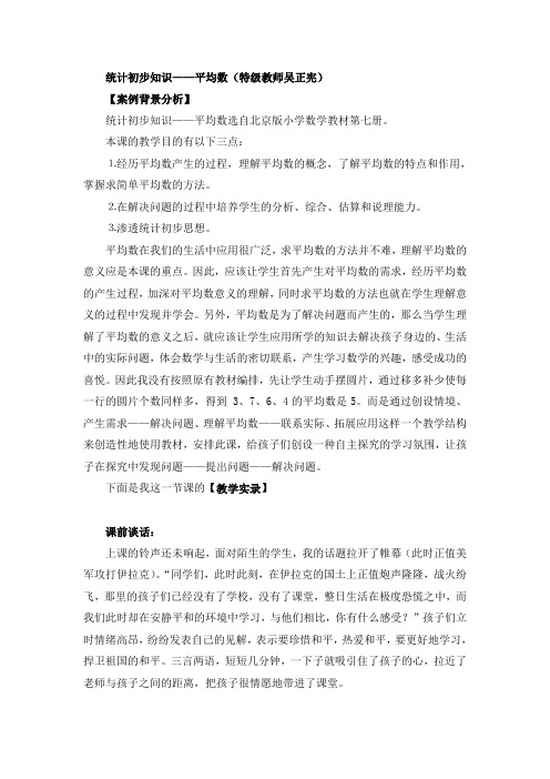 统计初步知识平均数(特级教师吴正宪)