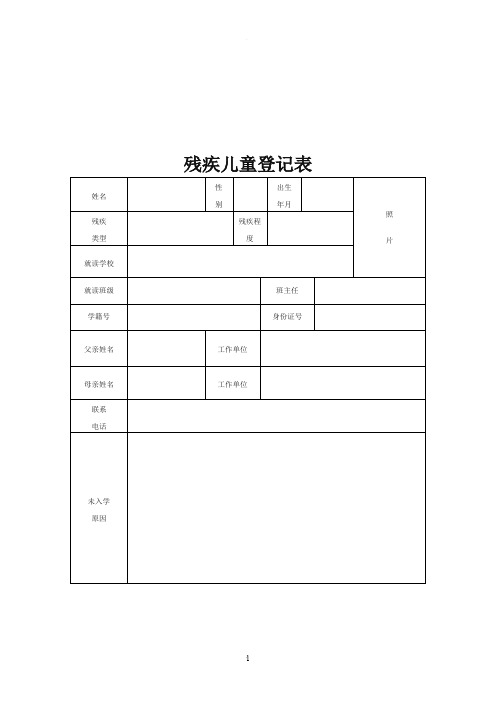 残疾儿童登记表