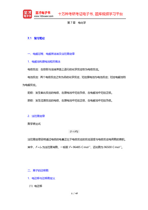 天津大学物理化学教研室《物理化学》(第5版)笔记和课后习题(含考研真题)详解-电化学(圣才出品)