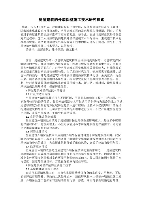 房屋建筑的外墙保温施工技术研究探索