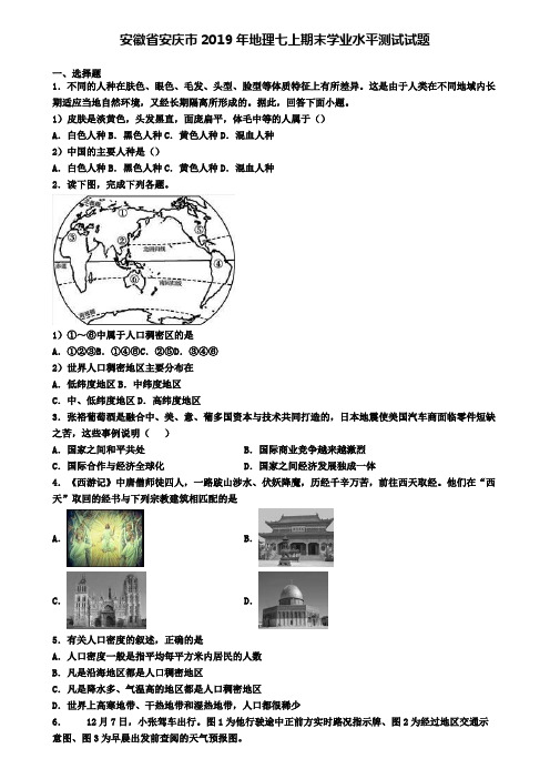 安徽省安庆市2019年地理七上期末学业水平测试试题