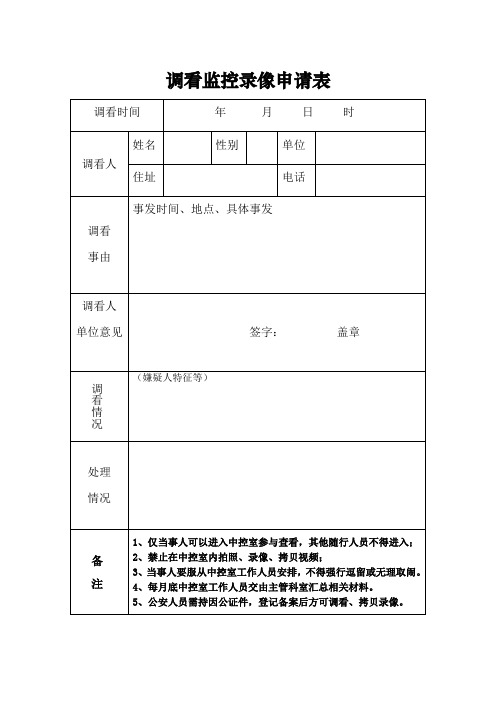 调看监控录像申请表