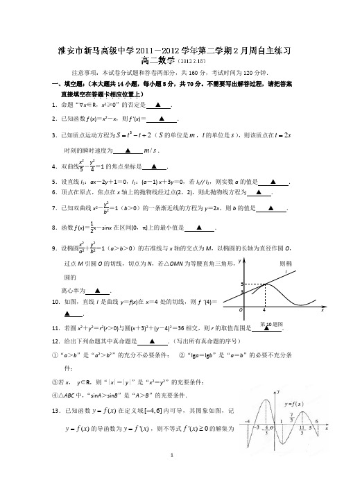 0985-(高二数学)淮安市新马高级中学2011-2012学年高二2月周自主练习(数学) (1)