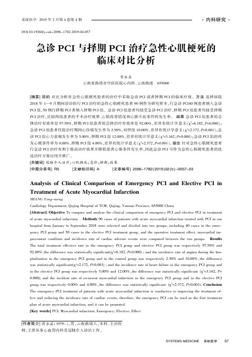 急诊PCI与择期PCI治疗急性心肌梗死的临床对比分析