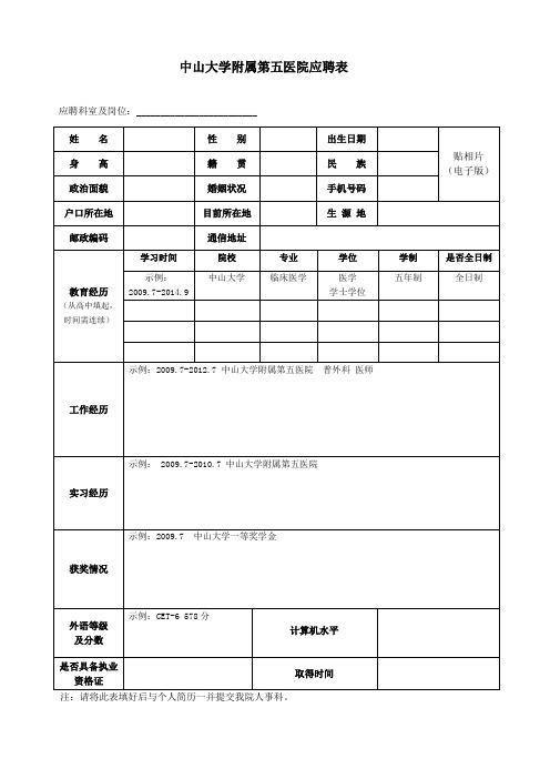 中山大学附属第五医院应聘表