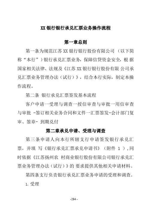 XX银行银行承兑汇票业务操作流程