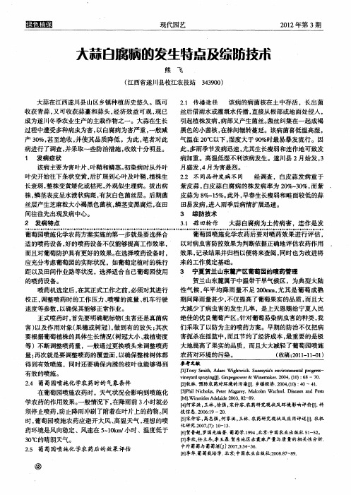 大蒜白腐病的发生特点及综防技术