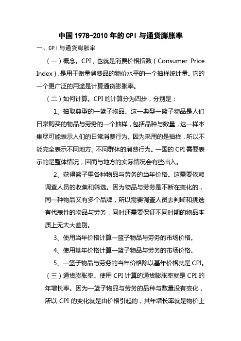 中国1978-2010年的CPI