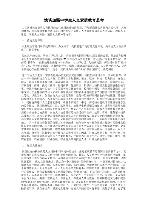 浅谈加强中学生人文素质教育思考
