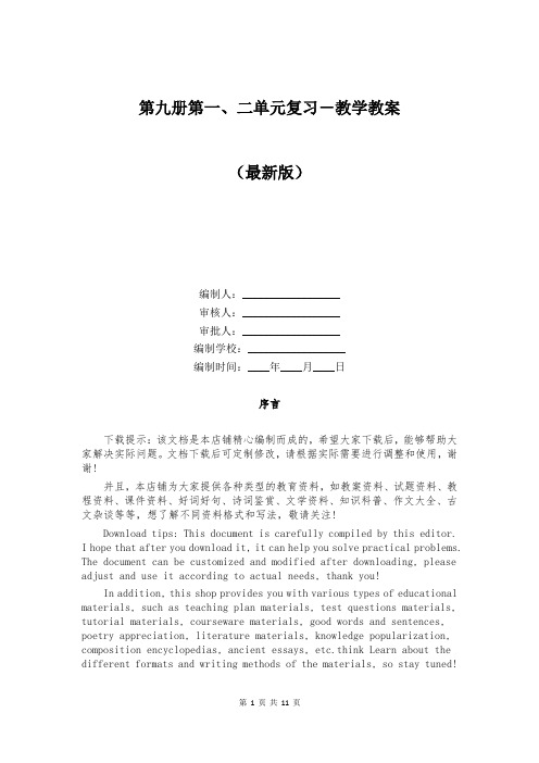 第九册第一、二单元复习-教学教案
