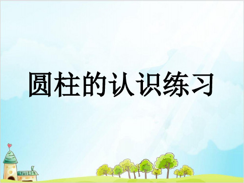 六年级下数学-圆柱的认识练习人教新课标-实用课件