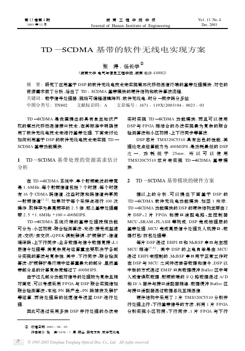 TD_SCDMA基带的软件无线电实现方案