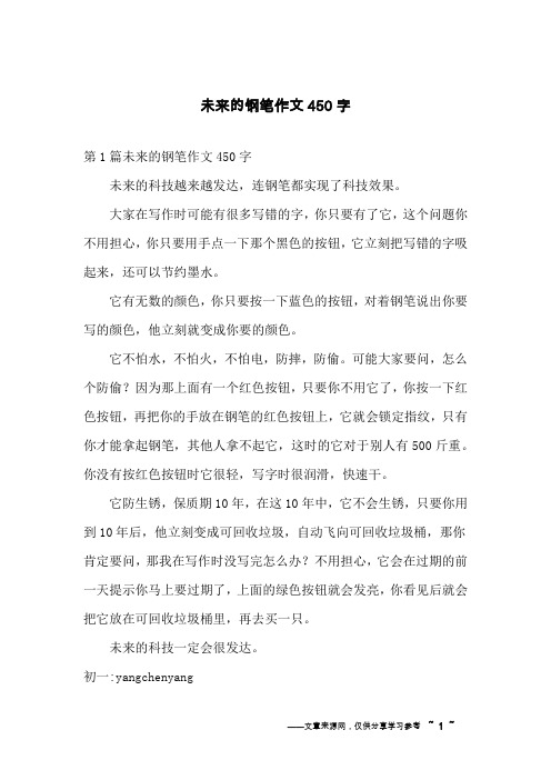 未来的钢笔作文450字