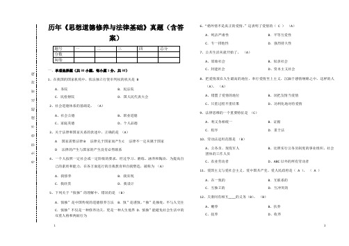 历年《思想道德修养与法律基础》真题(含答案)
