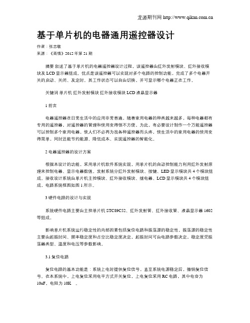 基于单片机的电器通用遥控器设计