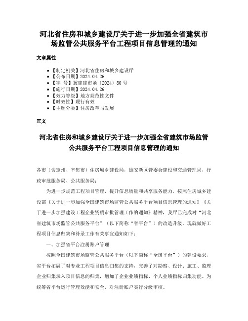 河北省住房和城乡建设厅关于进一步加强全省建筑市场监管公共服务平台工程项目信息管理的通知