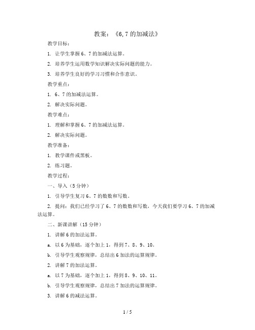 《6,7的加减法》(教案)西师大版一年级上册数学