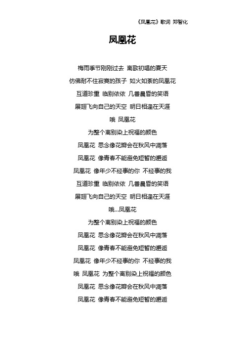 《凤凰花》歌词 郑智化