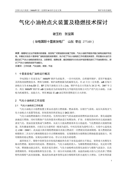 01 气化小油枪点火装置及稳燃技术探讨十里泉
