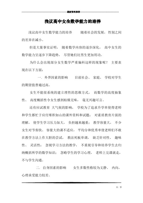 浅议高中女生数学能力的培养