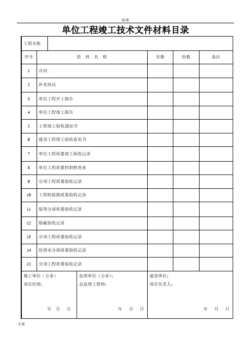 建筑装饰装修工程竣工验收资料表格87252