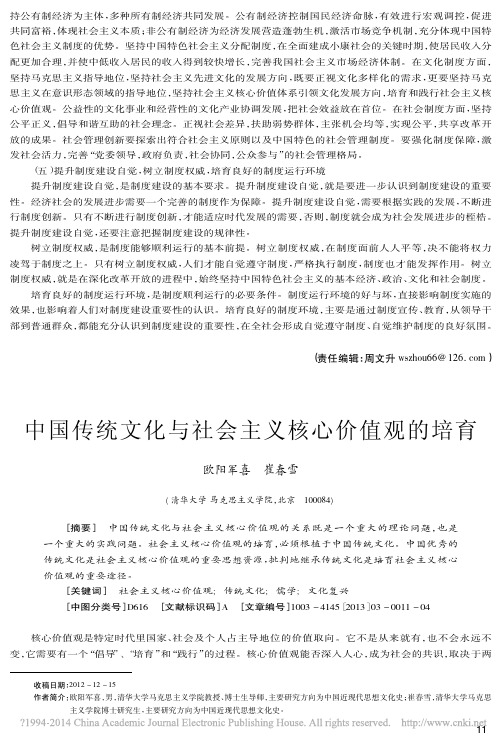 中国传统文化与社会主义核心价值观的培育_欧阳军喜