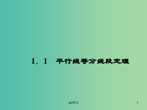 高中数学 1.1平分线等分线段定理课件 新人教A版选修4-1