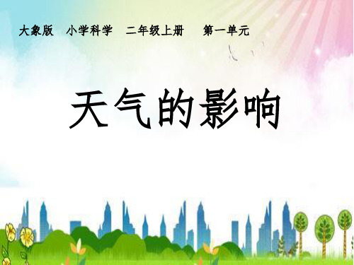 小学科学二年级上册大象版第一单元《天气的影响》课件
