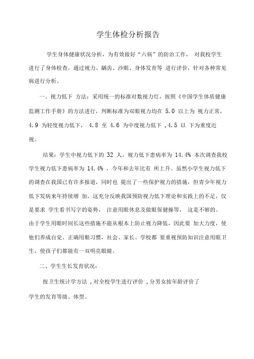 学生体检分析报告
