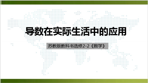 高中数学苏教版选修22第一章 导数在实际生活的应用课件